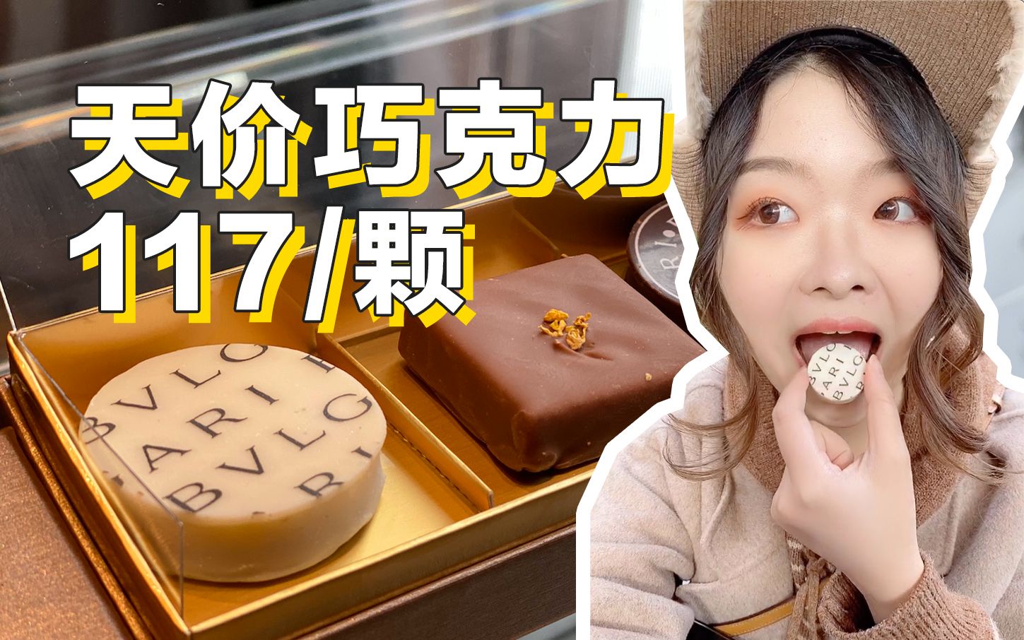 上海最贵的巧克力，117一颗，一口一个吃傻了！