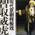 【全网首发京剧】现代京剧样板戏 1967年珍稀版 -《智取威虎山》