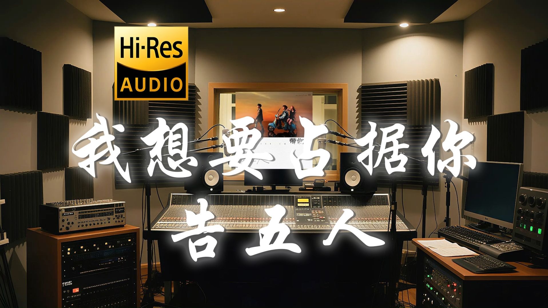 【𝐇𝐢-𝐑𝐞𝐬·无损】告五人《我想要占据你》歌词纯享版 - “到底该不该 该不该 停止这种想法”