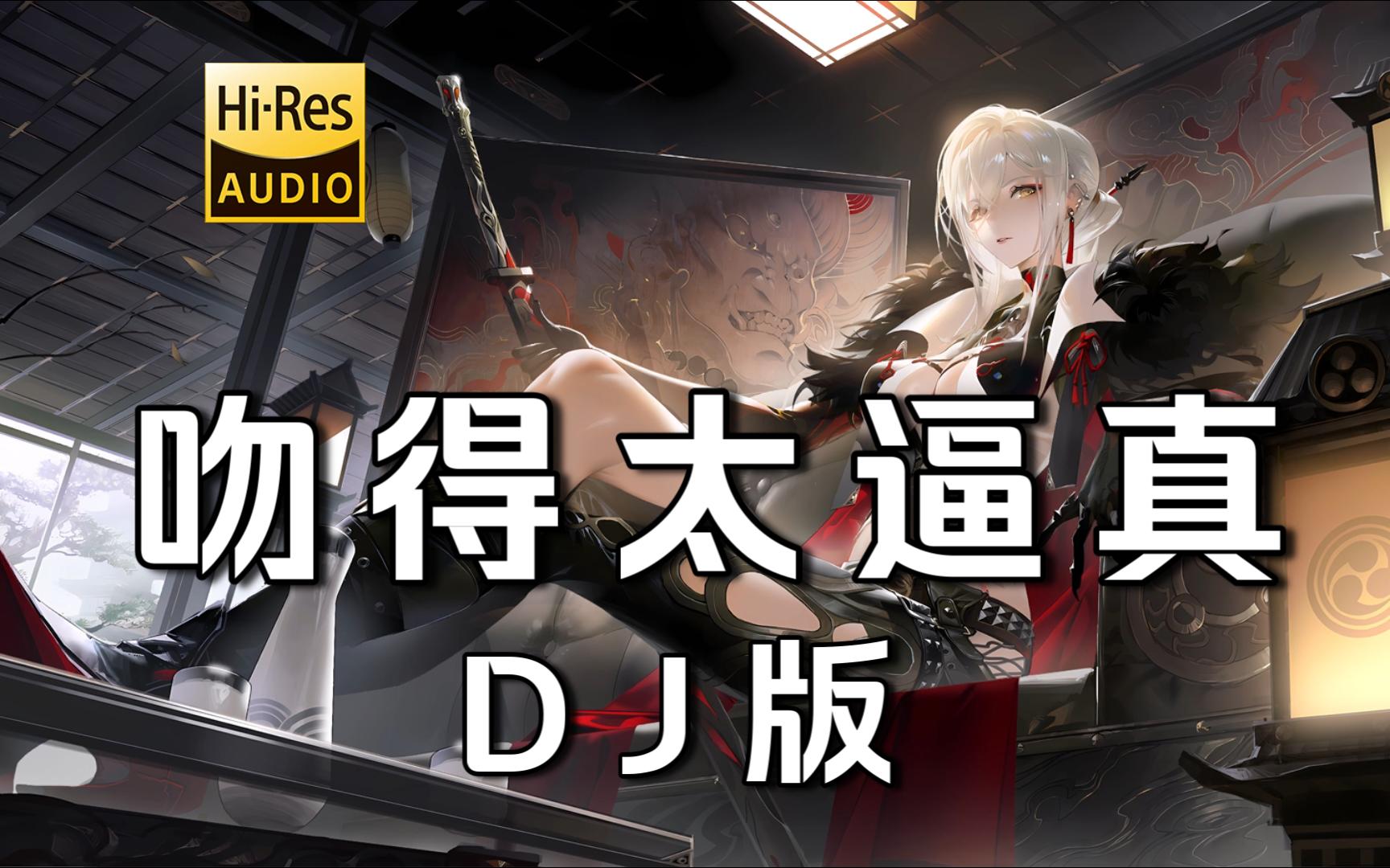 【老歌带摇】《 吻得太逼真 (DJ版)》- DJR7 <无损音质>