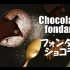 【甜点】巧克力熔岩蛋糕