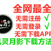 【全网最全】风灵月影下载方式无需注册无需登录无需下载app无捆绑无广告
