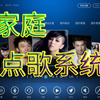 一键安装家庭KTV点歌系统，在线联网K歌超简单，独立版无需视频入库，傻瓜式安装嗨起来