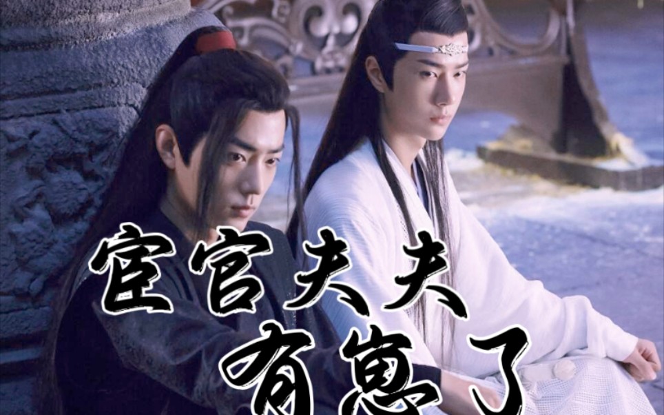 【剧版忘羡/宫廷/生子】宦官夫夫有崽了 第二集 重生美人羡&心机流氓
