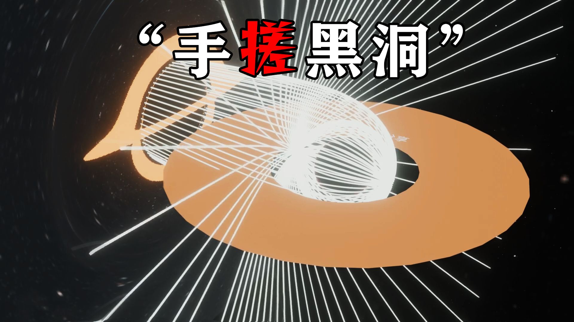 我用物理公式"造"了一个黑洞，结果和NASA拍的一模一样！
