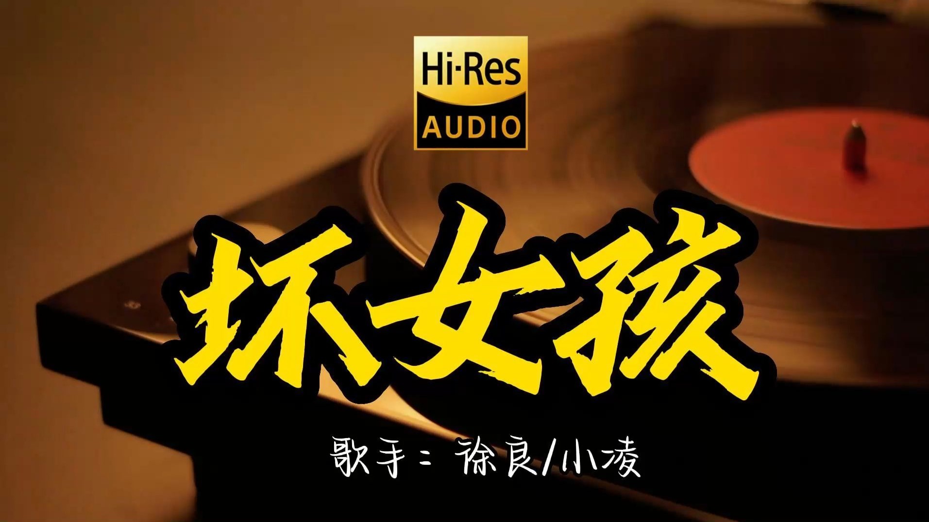 【Hi-Res无损音质】徐良 小凌《坏女孩》这歌原来这么好听 ！经典歌曲最好听的版本 4K60P