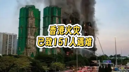 香港火灾已致151人遇难
