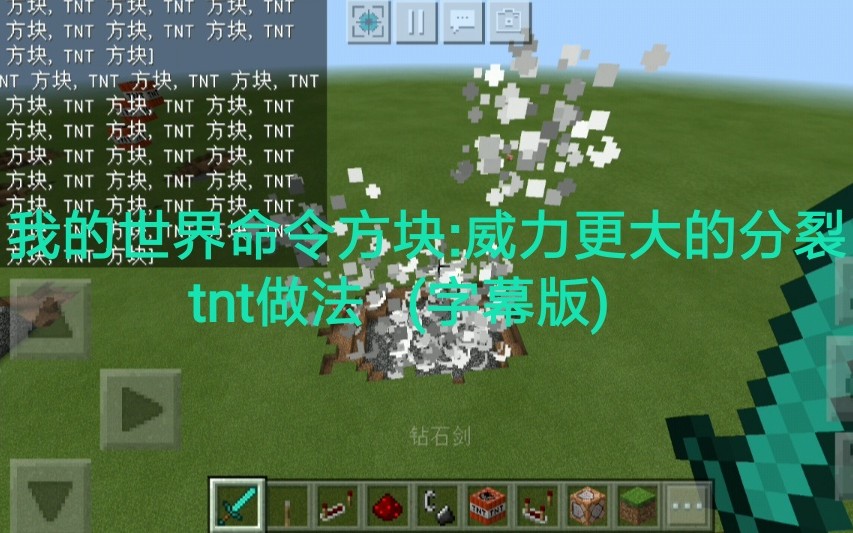 我的世界命令方块7如何做一个威力超大的分裂tnt