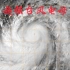 2000—2019年有哪些五级超强台风（04—07年）