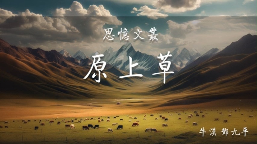 记忆中的反右派运动 | 思忆文丛-原上草-第十六章