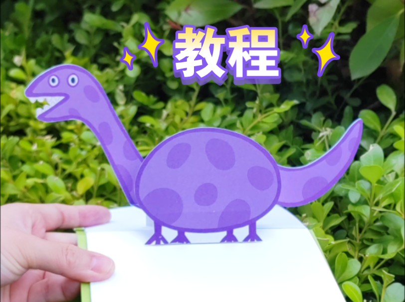乔治的恐龙立体书  教程！