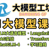 AI大模型全套教程（LLM+RAG+Langchain+大模型微调+国产大模型ChatGLM-4+NLP新模型Transformer