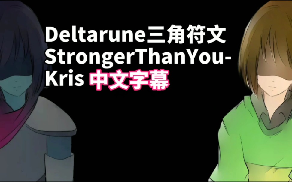 【中文字幕】deltarune三角符文strongerthanyou-kris