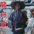 [珍貴舊片] 龍舟歌 (1982)：40年前，阿伯身掛鑼鼓、手持木雕龍舟，街頭賣唱龍舟歌