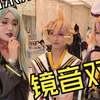 就你俩是镜音双子啊！【长春漫展】次元宅速报
