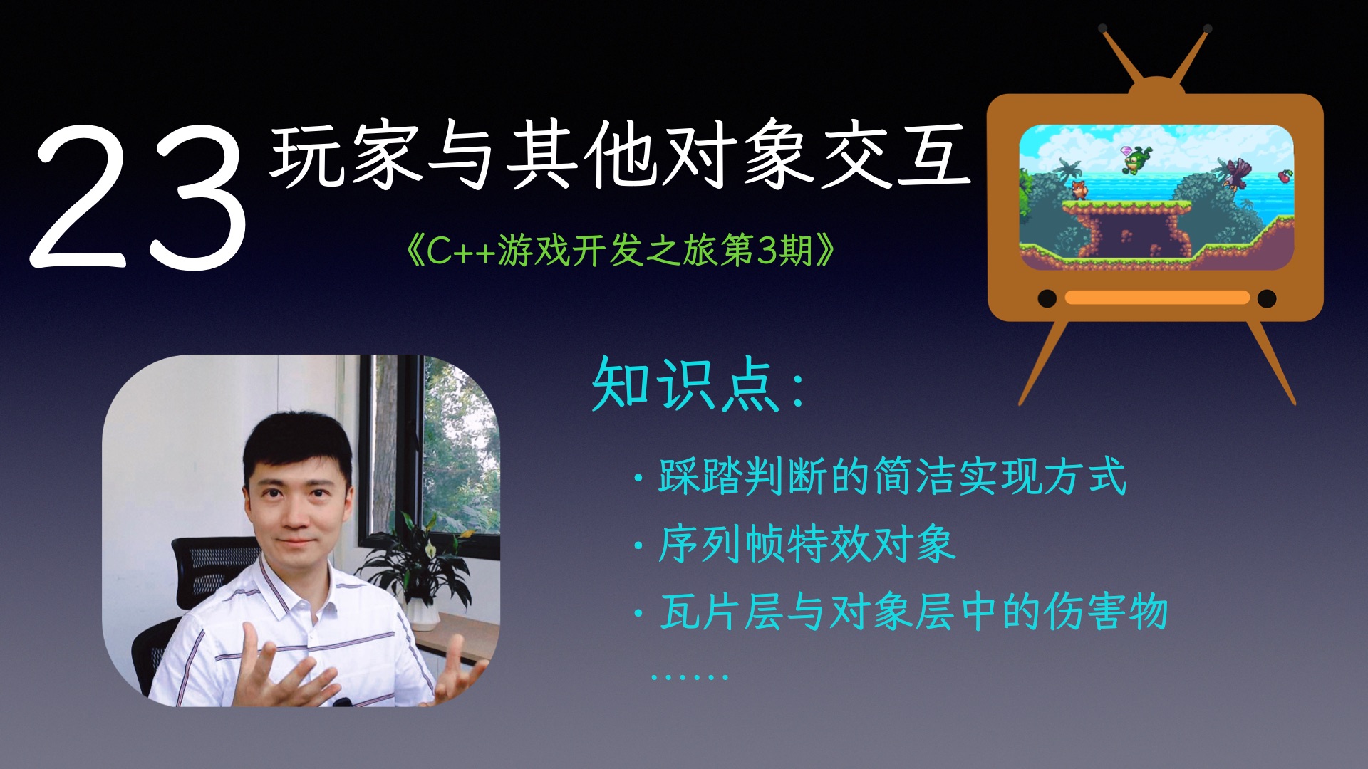 【C++游戏开发之旅3】23 玩家与其他对象交互