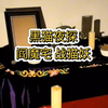 12月20日 户外探险主播黑猫夜探阎魔宅，战猫妖！精彩继续