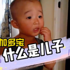 什么是儿子