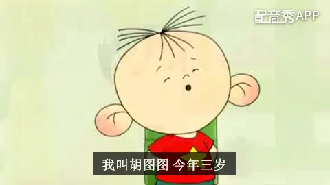 大耳朵图图