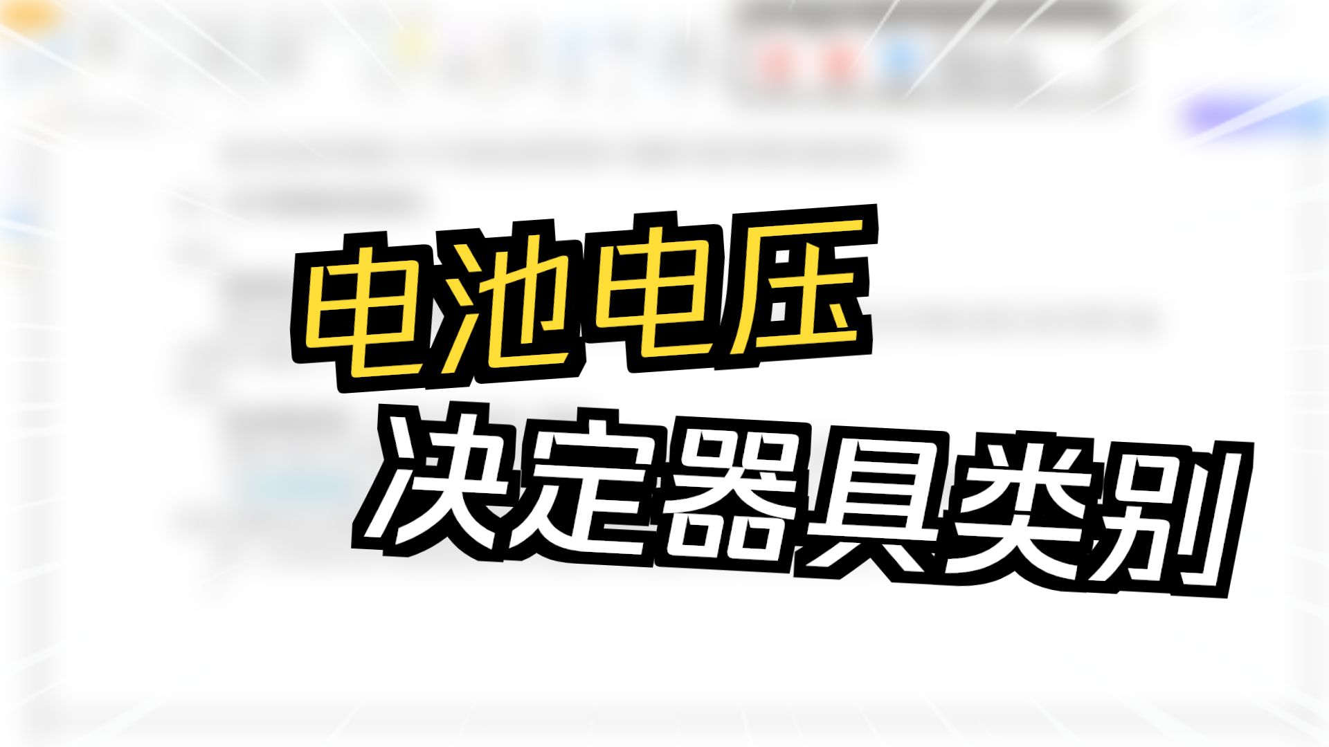 电池供电器具一定是III类器具吗？