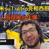 小米su7 ultra亮相西班牙MWC25，土耳其老外：这车搁我们那开也很不错啊