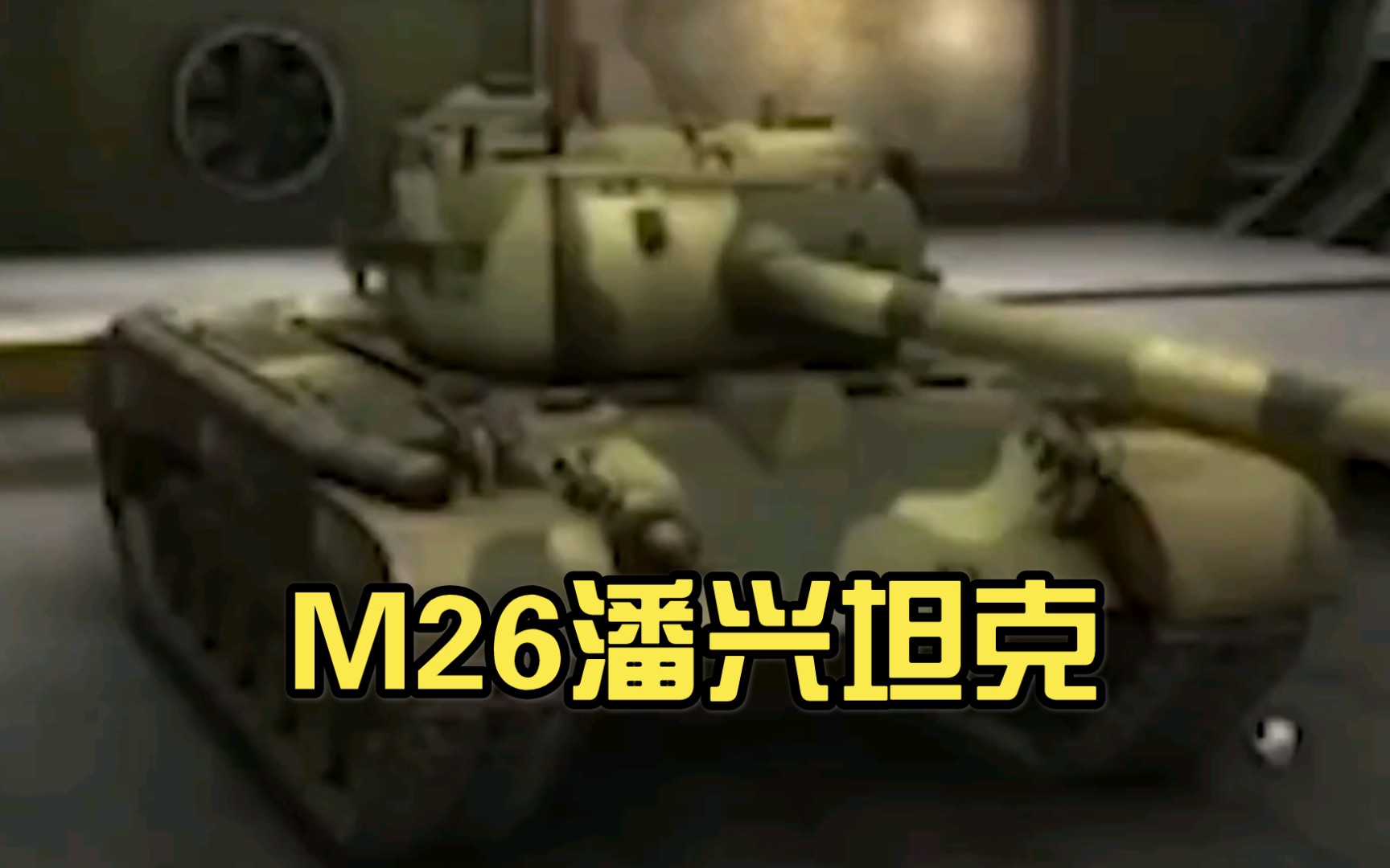 M26潘兴坦克哔哩哔哩bilibili