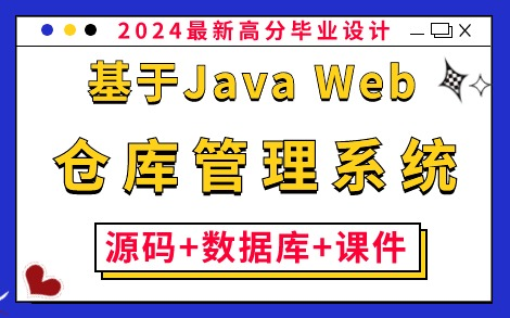 【Java毕业设计】基于Java Web的仓库管理系统的设计与实现（附：源码+数据库+课件）_保姆级搭建教程，零基础小白必备练手项目！_Java_Java课设
