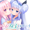 【游戏BGM】ハーレム双子ロリータBGM合集