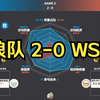 重庆狼队 2-0 WST 赛后数据雷达图+虎扑热评 | 挑战者杯_游戏热门视频