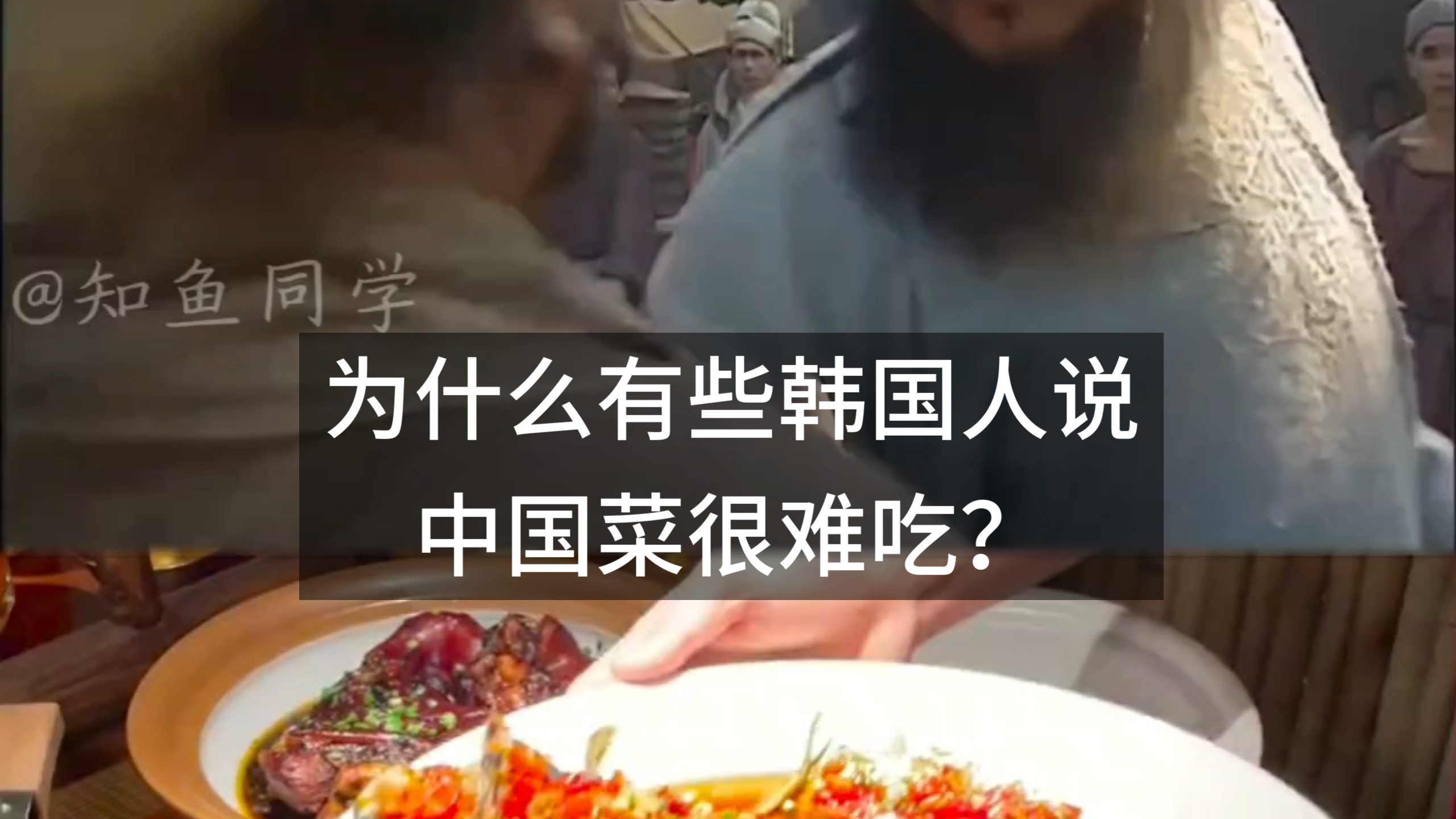 为什么有些韩国人说，中国菜很难吃？