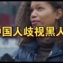 外国人说中国人歧视黑人？