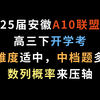 25届安徽A10联盟高三下开学考，难度适中，中档题多，数列概率来压轴