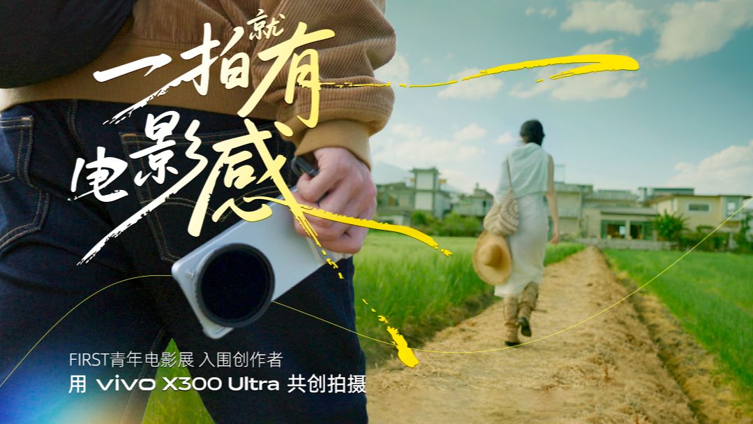 电影感到底是怎么来的？我们和电影导演一起用vivo X300 Ultra创作
