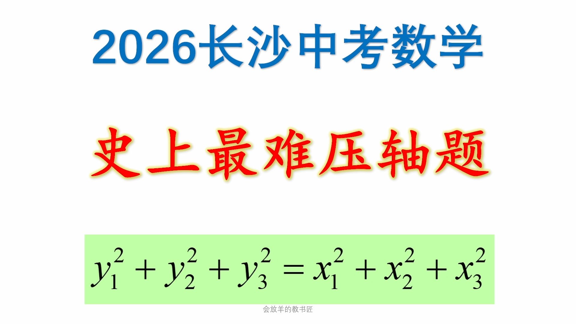 2026长沙中考数学压轴题，有点意思