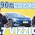 为什么说ID.7 VIZZION是纯电中型轿车放心之选？听听90后车主如何评价