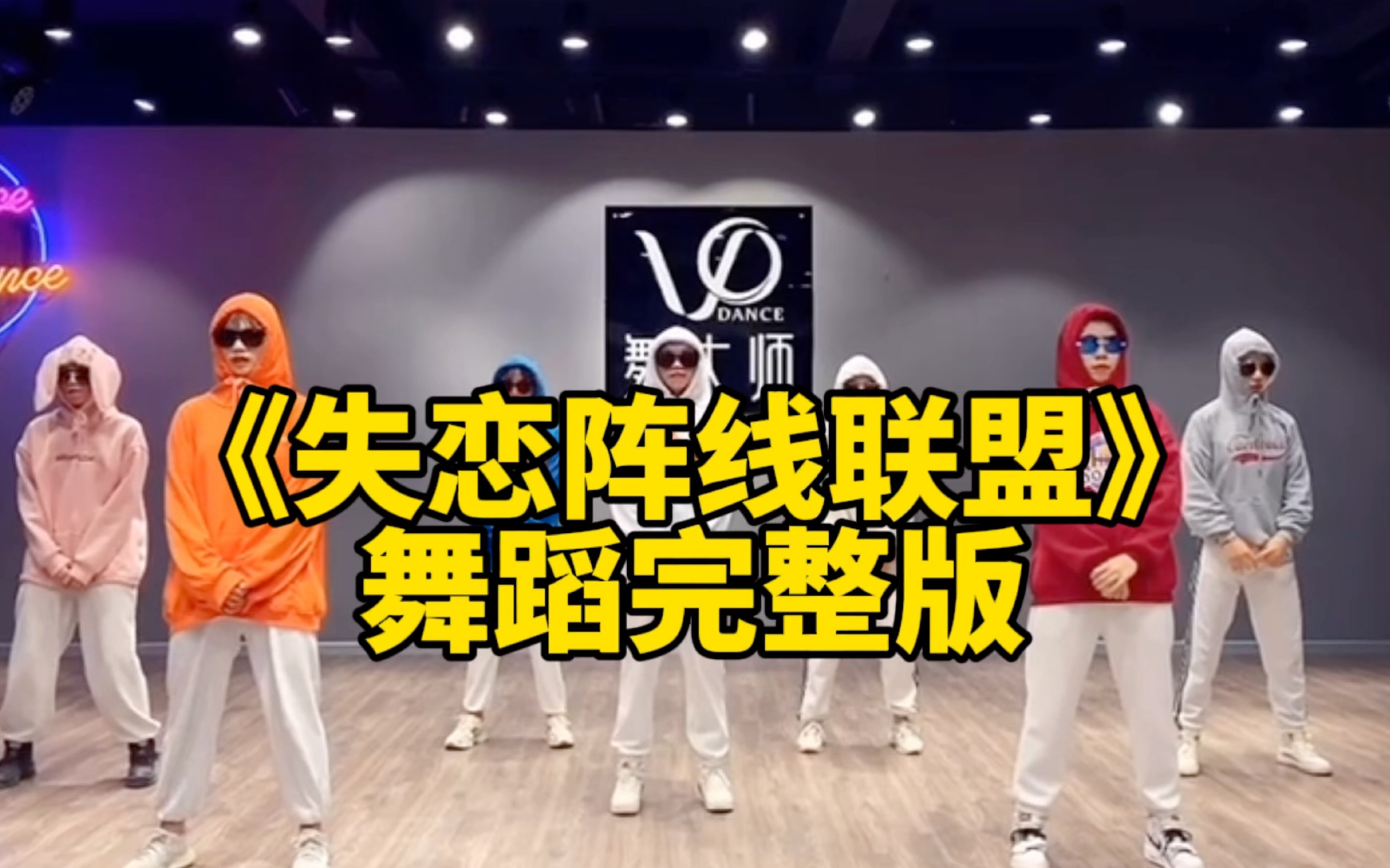 又到了年会的季节，你的年会舞蹈想好了吗，年会舞蹈《失恋阵线联盟》完整版献上