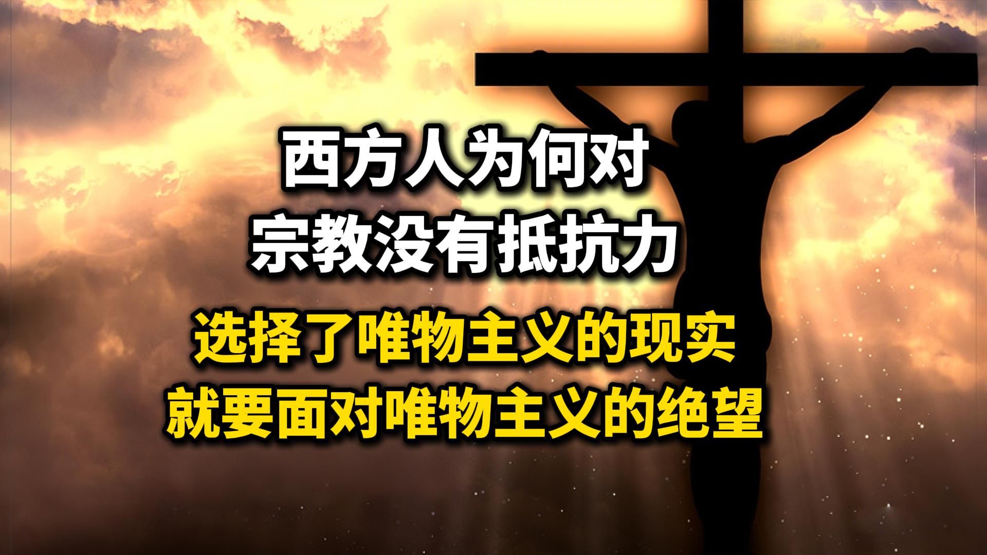 西方世界为何对宗教没有抵抗力？选择了唯物主义的现实，就要面对唯物主义的绝望
