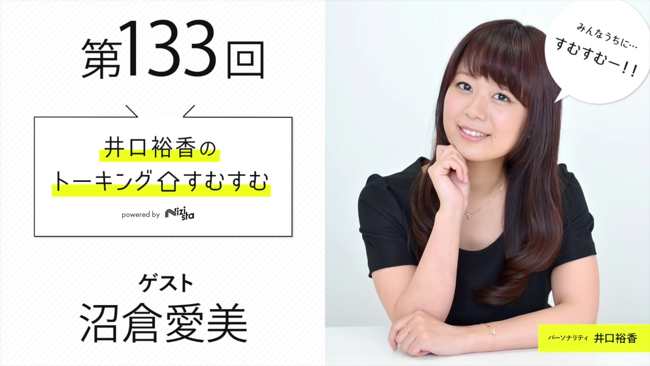 广播生肉 井口裕香的住家talking 第133 134回嘉宾 沼仓爱美 哔哩哔哩 つロ干杯 Bilibili