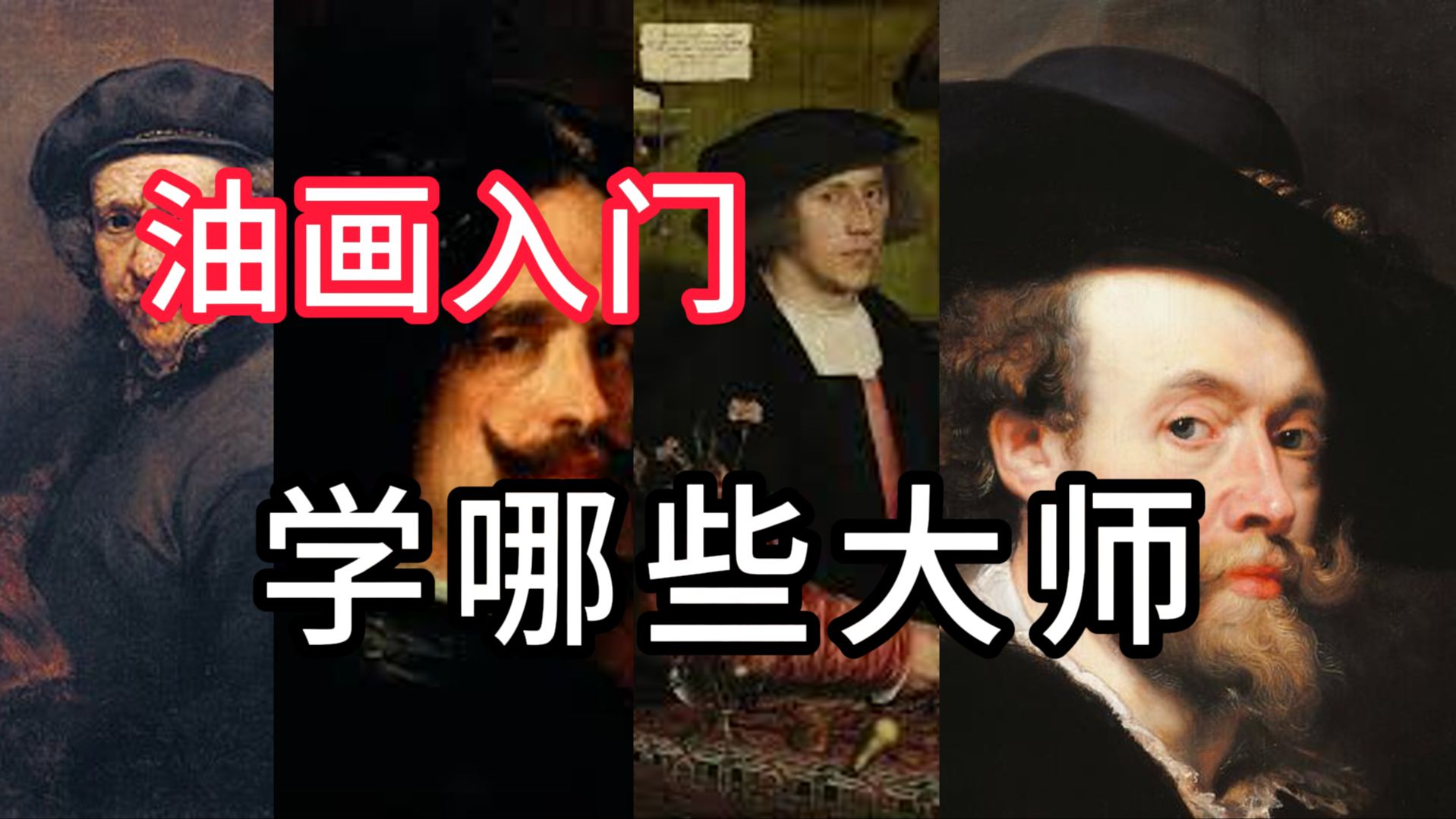 新手学油画请疯狂看这几位大师！！！ 列宾一鸣 零基础油画教程