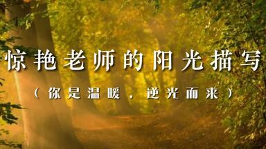 我承认，这是我见过最惊艳<em class="keyword">的阳光</em>描写！