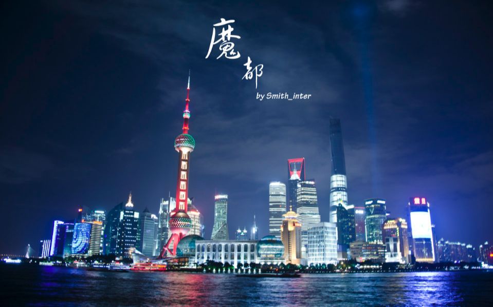 魔都香港两个充满魔力的城市