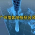 中国第一高塔如何防御台风