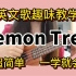 【英语歌教学】教你快速学会经典英文歌lemon tree