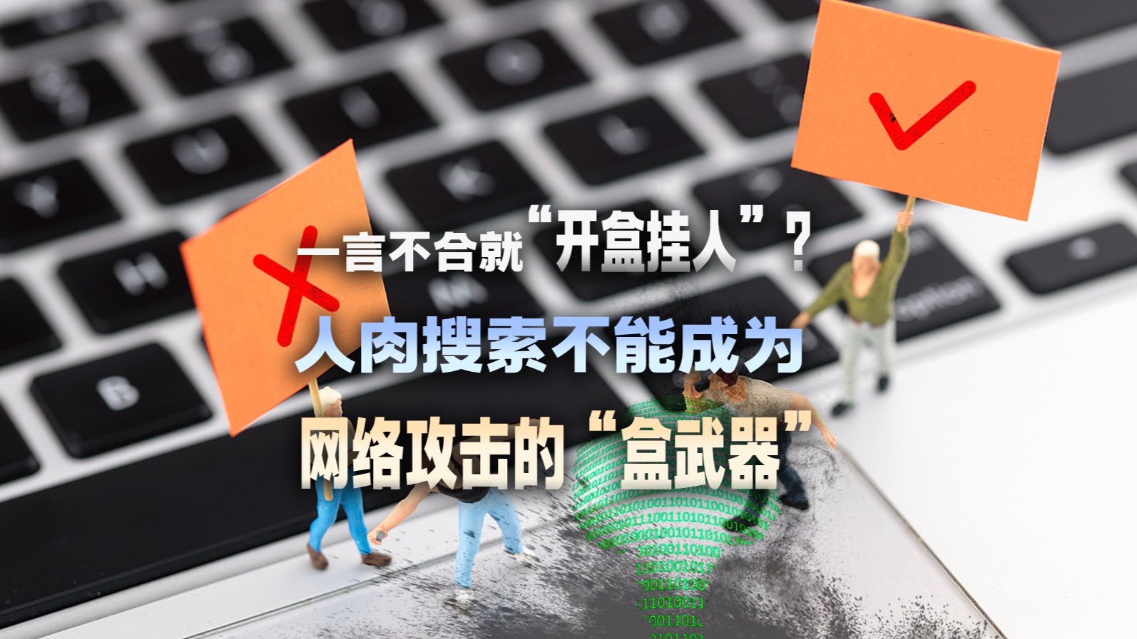 一言不合就“开盒挂人”？人肉搜索不能成为网络攻击的“盒武器”