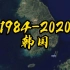 【地球时光机】1984-2020年，韩国各大城市变化