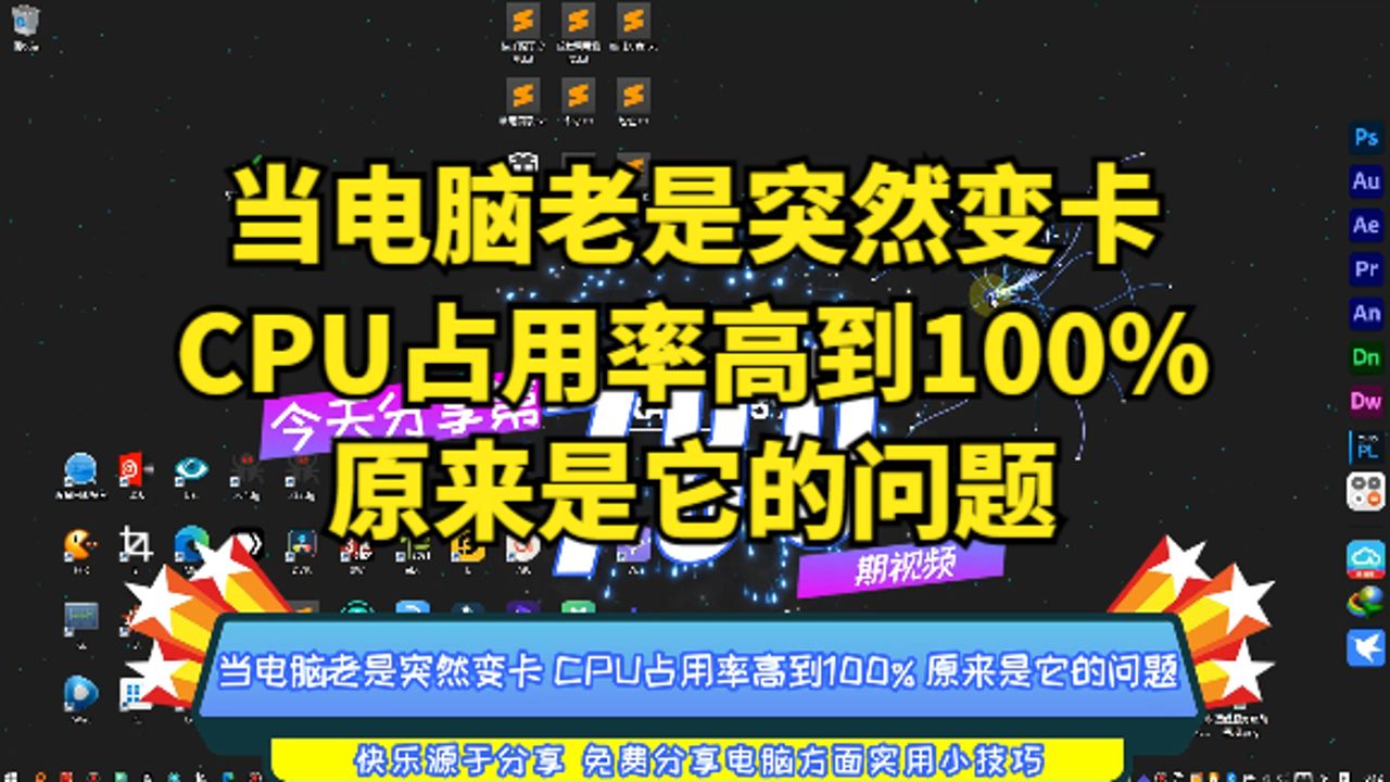 当电脑老是突然变卡 CPU占用率高到100% 原来是它的问题