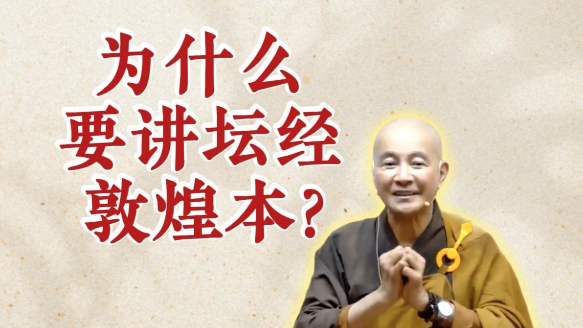 体佛法师开示：为什么要讲坛经敦煌本？（《六祖坛经》-敦煌本-第一讲）