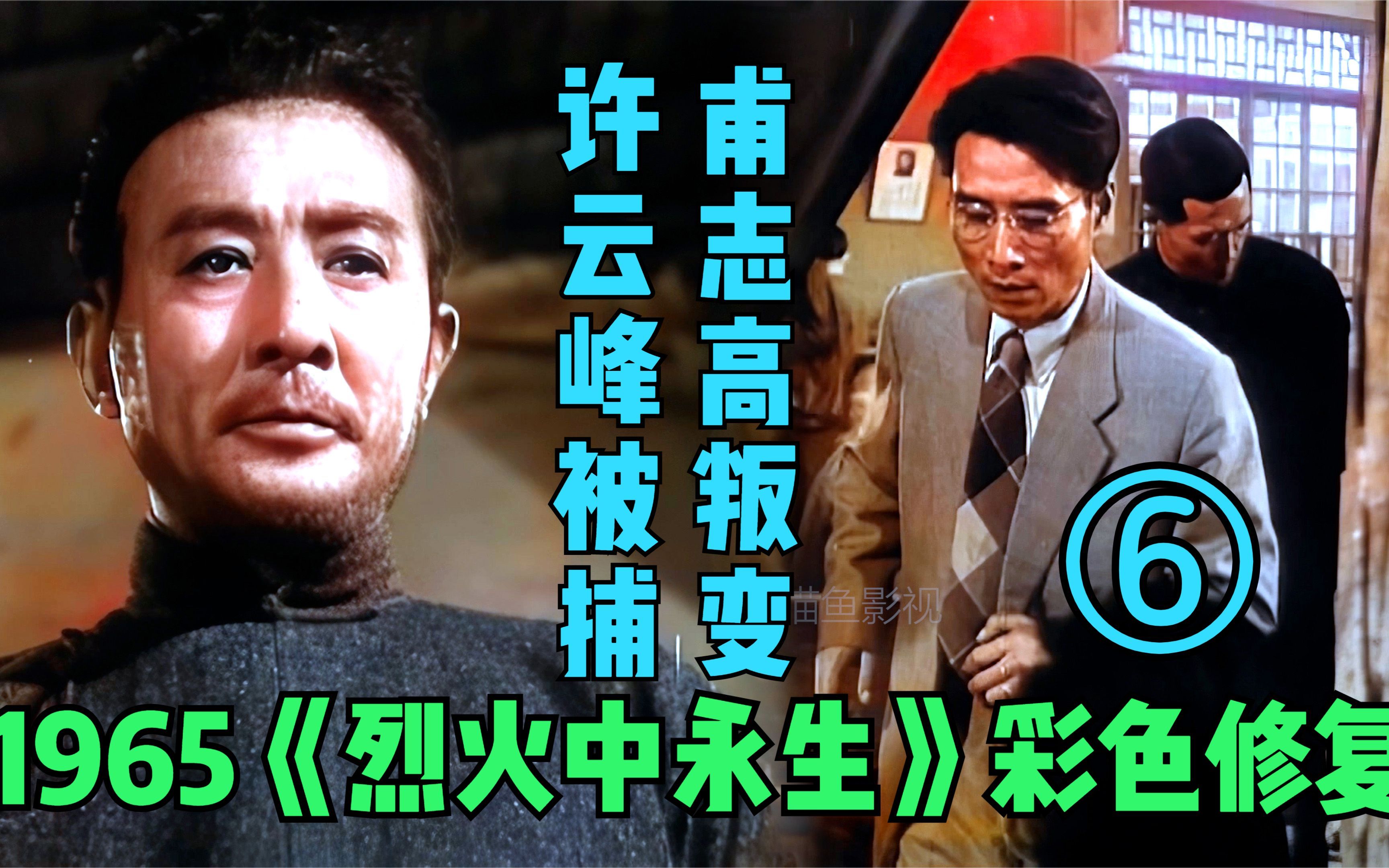 【黑白电影上色】1965年《烈火中永生》片段6 甫志高叛变 许云峰被捕