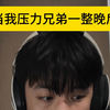 当我压力兄弟一整晚后