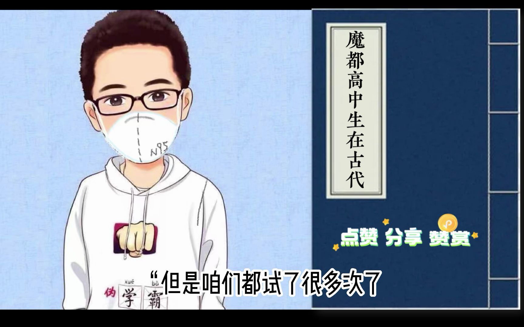 老马讲故事——魔都高中生在古代（一）